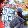 まいぷれ杉並区編集部が選んだ　初詣おすすめ神社2026