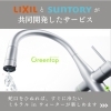 「＊LIXIL×SUNTORY　グリーンタップで新たな水のスタイル、ついに導入❗❗＊【神戸市西区 リフォーム　便利屋】」