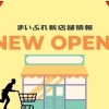 NEW「まいぷれ新店舗情報」ニューオープンのお店特集♪