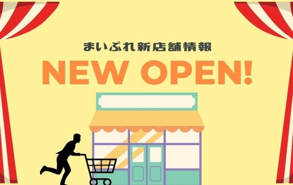 NEW「まいぷれ新店舗情報」ニューオープンのお店特集♪