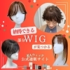 白髪隠しならおまかせ♡」白髪隠し専用ウィッグは美人ウィッグ公式通販 