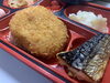 牛肉コロッケ＆鯖塩焼き「１月１７日のお弁当🍙」