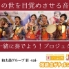 「この世を目覚めさせる音。」に、まいぷれ葛飾 掲載店がチャレンジ！！！
