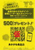 加盟店にある黄色のQRコードを読み込み「あかがねポイント（チーカ）アプリを新規で登録した方に500ポイントプレゼントキャンペーンがあります。アプリを取って、加盟店にある黄色のQRコードを読み込んで、500ポイントを受け取ってください。」