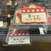 「舞鶴市精肉店NIKU恋本日のオススメ！」