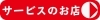 サービスのお店