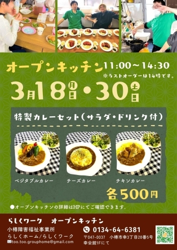 小樽就労継続支援B型らしくワーク　オープンキッチン「あなたらしく　自分らしく　明日３月３０日（土）オープンキッチン🥄やります」