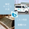 集配サービス 片道（乾燥のみ）