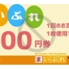 「まいぷれ商品券300円」を利用できる店舗一覧