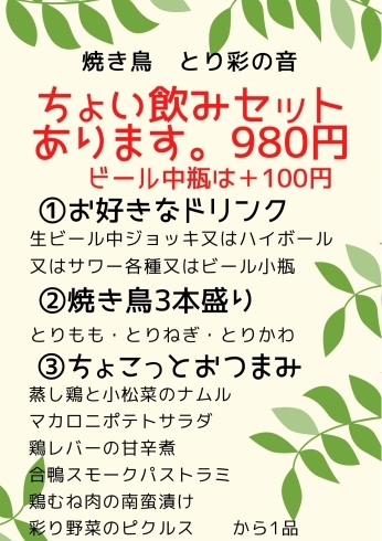「【大特価！】5/31(水)までのお得なイベント！【新所沢駅前焼き鳥とり彩の音】」
