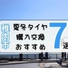 地元稚内市でタイヤを買うなら！おすすめショップ7選！