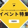 市原市のイベント特集