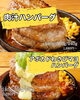 「累計20万食突破‼️肉汁ハンバーグ🍖」