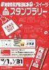 「スタンプラリー　＆　なめがたプレミアム商品券　取扱店です(^^)/」