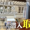 【お得なクーポンあり】小樽駅がバーに！？「OTARU Tastation」で後志のお酒を飲み比べ！