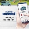 スズキコネクト「安心❣️スズキコネクト」