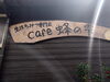 「筑後市あかり訪問看護ステーション北島社長さんが八女市黒木町に生はちみつ蜂の雫さんHimeCafeに〜‼️YouTube見てね(^O^)‼️。」