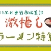 大分市ラーメン完全ガイド｜まいぷれ編集部が選ぶ地元の名店特集