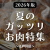 【2026年版】江戸川区内の焼肉・ステーキ・鉄板焼きでおすすめのお店まとめ