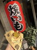 「ほくほく焼きいも~」