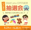 抽選「Meet YoU 1周年記念！5日間限定・全ワークショップ無料Week＆抽選会のお知らせ」