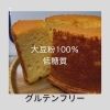 低糖質大豆粉100%ホールシフォンケーキ
