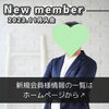 「【 今治市 30代男性 】がご入会されました！ 」