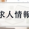 求人情報