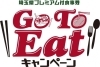 Go To Eat キャンペーン がんばろう さいたま 商品券 ウラワノマチ ニュース まいぷれ 浦和