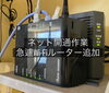 Wi-Fiルーターは手持ちのものを急遽追加「エアコン専門店Air様のデジタル関係のお手伝いをさせていただきました」