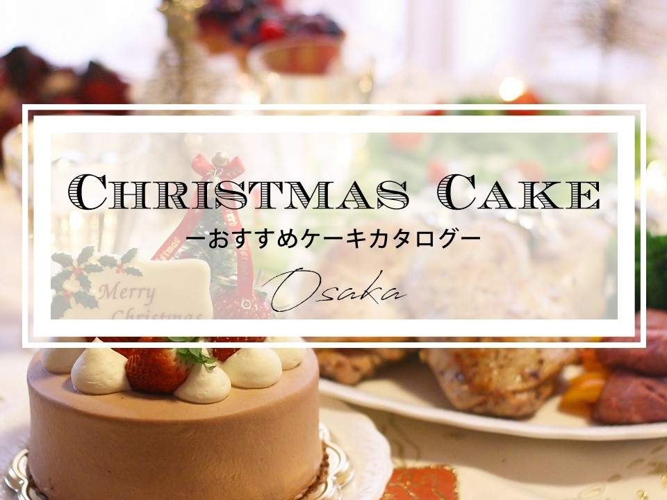 厳選 人気のクリスマスケーキ最新情報まとめ 大阪 クリスマス特集 まいぷれ 大阪市中央区