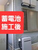 【施工後】蓄電池「毎日あちこち❕いろんな作業👍️」