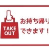 テイクアウトにオススメ！