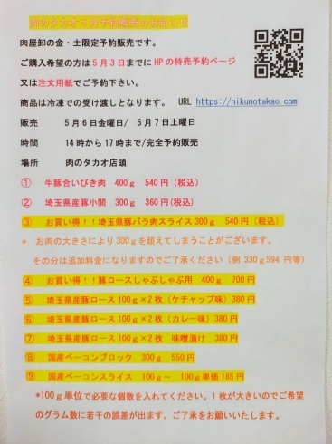 「【肉のタカオ5月予約販売のお知らせ】北朝霞「肉のタカオ」の直売」