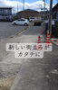 新しい街並みが形に「十日市西の新規分譲地で下水道延長工事がスタートしました」