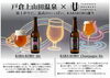 「戸倉上山田温泉の新名物クラフトビール「KARA-KORO Ale」誕生」