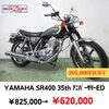 YAMAHA SR400 35th アニバーサリー「【あのバイクがお得に！】福岡バイク屋スエザキ　10月のセール内容」