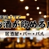 居酒屋・バー・バルおすすめ・人気店【諏訪市・茅野市・岡谷市・下諏訪町・富士見町・原村】