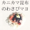 カニカマ昆布のわさびマヨ