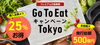 Go To Eat Tokyo プレミアム付食事券 | Go To キャンペーンを利用 