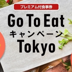Go To Eat Tokyo プレミアム付食事券