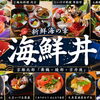 『舞鶴・綾部・京丹後』海鮮丼特集！ 今すぐ食べたいおすすめ海鮮丼９選！