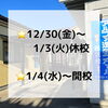 「★年末年始休校のお知らせ」
