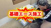 「現役職人の代表自らが施工｜基礎専用塗料「キソエース」で住まいの足元を長寿命化」