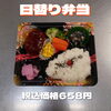 日替り弁当「日替り弁当も種類豊富な一之江おけいち弁当へ!!」