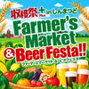 収穫祭プラス in しんまつど  ファーマーズマーケット＆ビアフェスタ2026