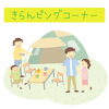 イベントで初設置のキャンプコーナー♪「11/19(土)開催♪Kireiテラスに出店しますin 室蘭きらん」