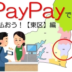 PayPayで払おう！【東区】編