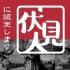 伏見人プラン