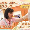 未経験から始める正社員介護スタッフ
